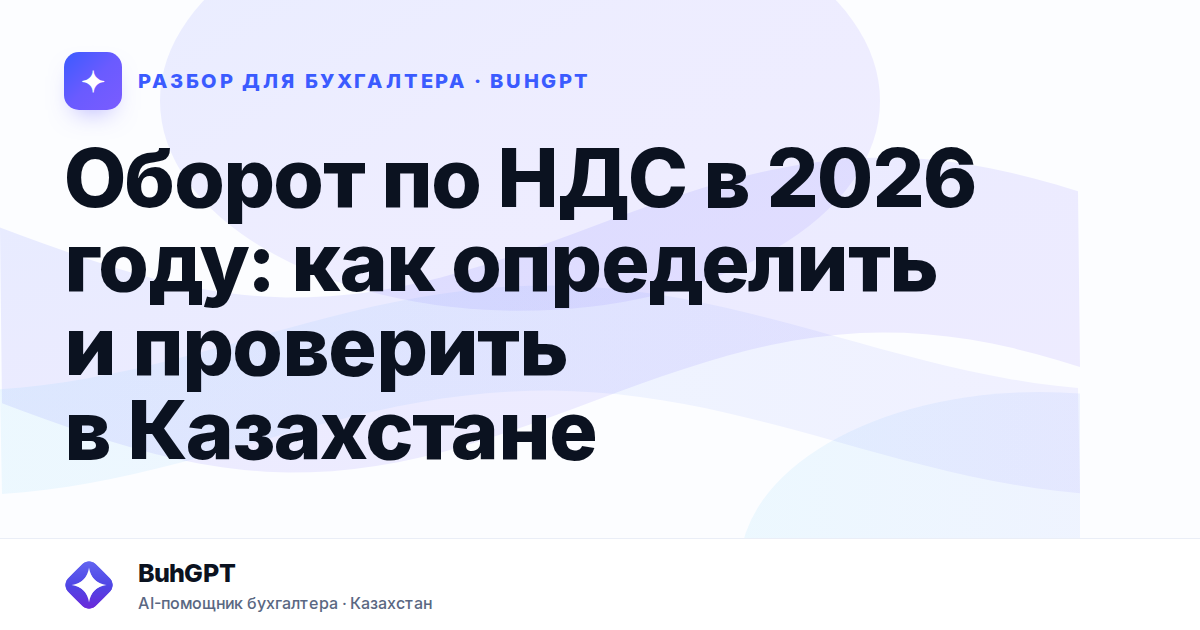 Оборот по НДС в 2026 году — Казахстан
