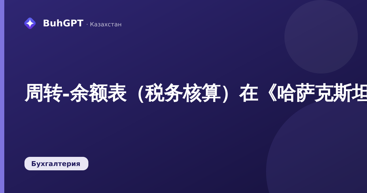 周转-余额表（税务核算）在《哈萨克斯坦会计》3.0中：如何阅读和核对税务周转额