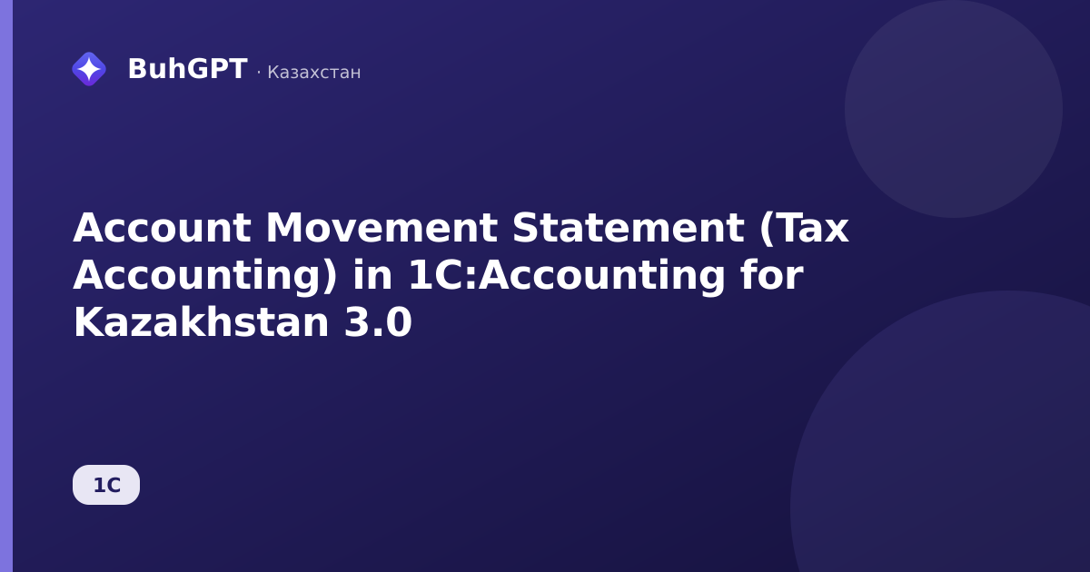 Account Movement Statement (Tax Accounting) in 1C:Accounting for Kazakhstan 3.0