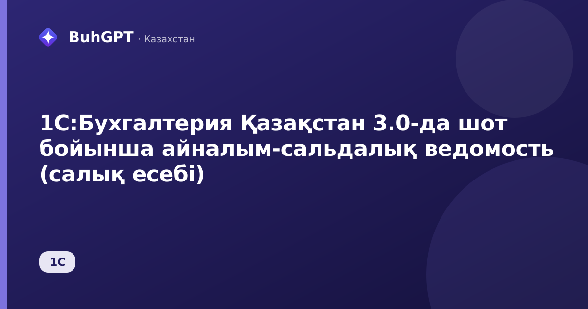 1С:Бухгалтерия Қазақстан 3.0-да шот бойынша айналым-сальдалық ведомость (салық есебі)