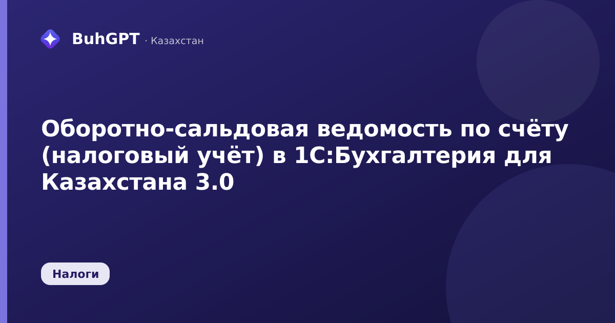 Оборотно-сальдовая ведомость по счёту (налоговый учёт) в 1С:Бухгалтерия для Казахстана 3.0