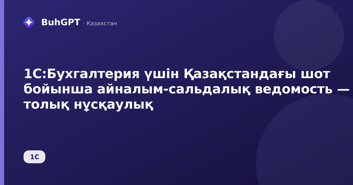1С:Бухгалтерия үшін Қазақстандағы шот бойынша айналым-сальдалық ведомость — толық нұсқаулық
