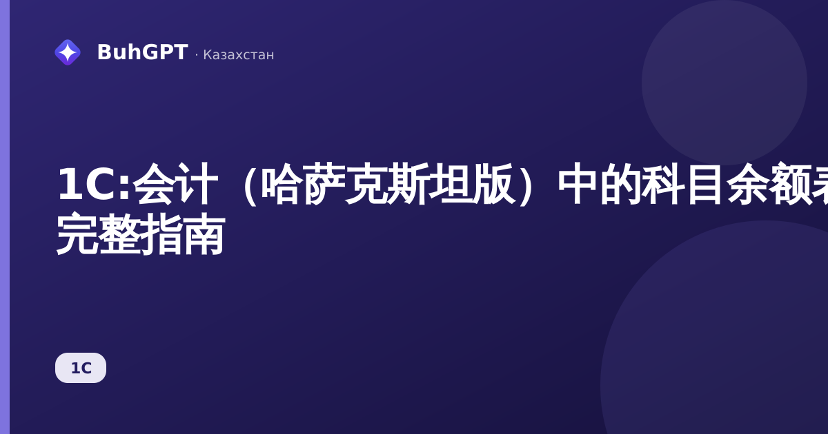1С:会计（哈萨克斯坦版）中的科目余额表 — 完整指南