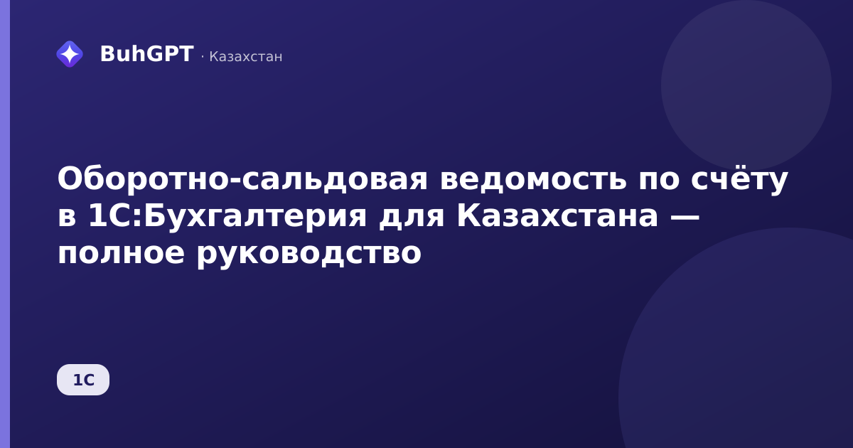 Оборотно-сальдовая ведомость по счёту в 1С:Бухгалтерия для Казахстана — полное руководство