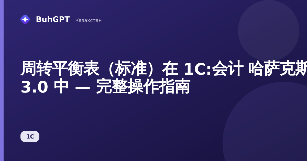 周转平衡表（标准）在 1С:会计 哈萨克斯坦版 3.0 中 — 完整操作指南
