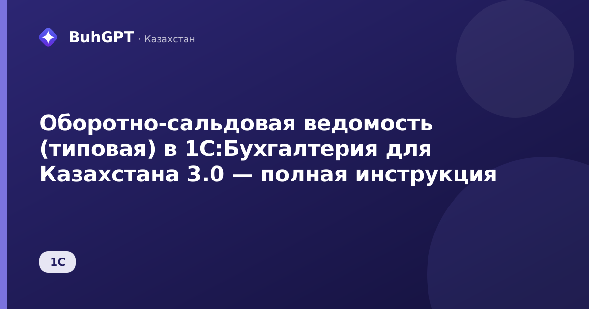 Оборотно-сальдовая ведомость (типовая) в 1С:Бухгалтерия для Казахстана 3.0 — полная инструкция