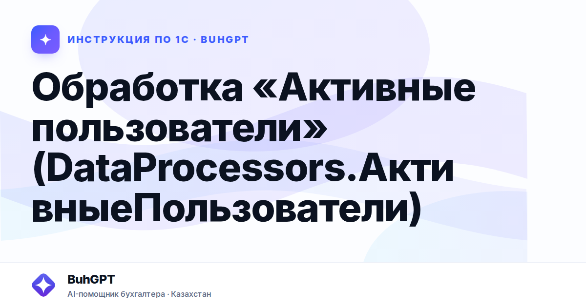 Обработка «Активные пользователи» (DataProcessors.АктивныеПользователи)