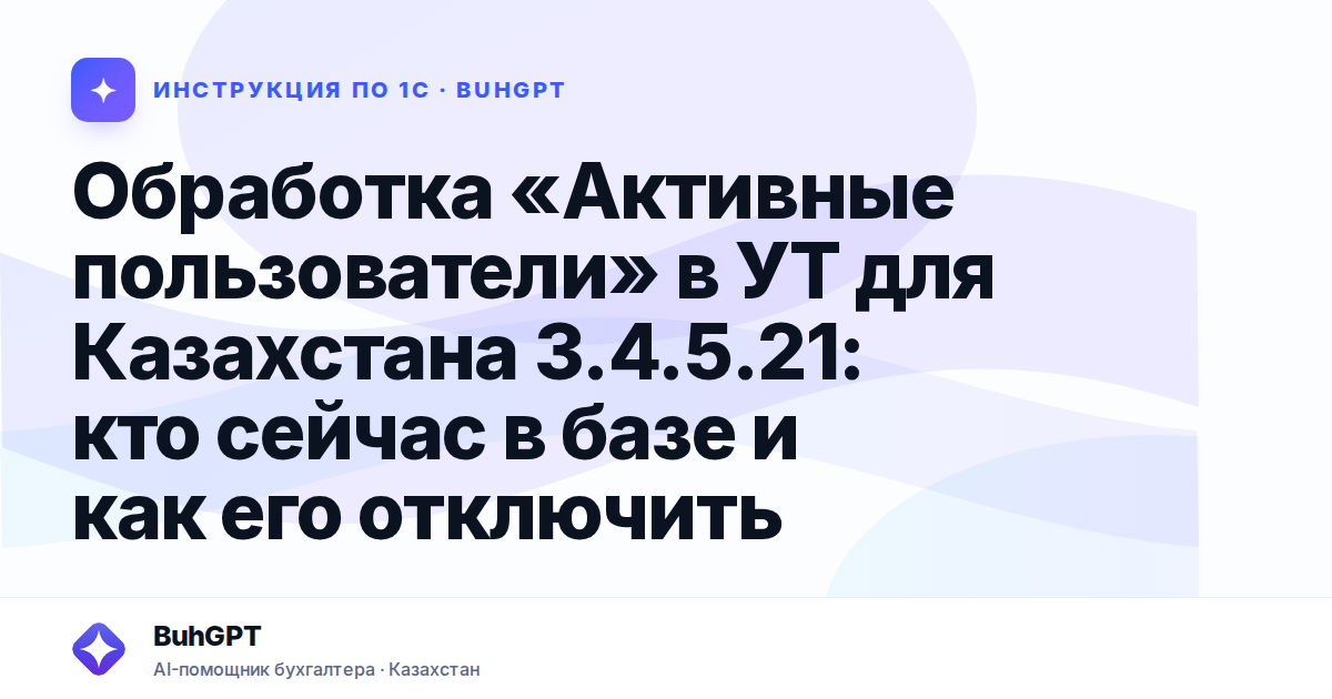 Обработка «Активные пользователи» в УТ для Казахстана 3.4.5.21: кто сейчас в базе и как его отключить