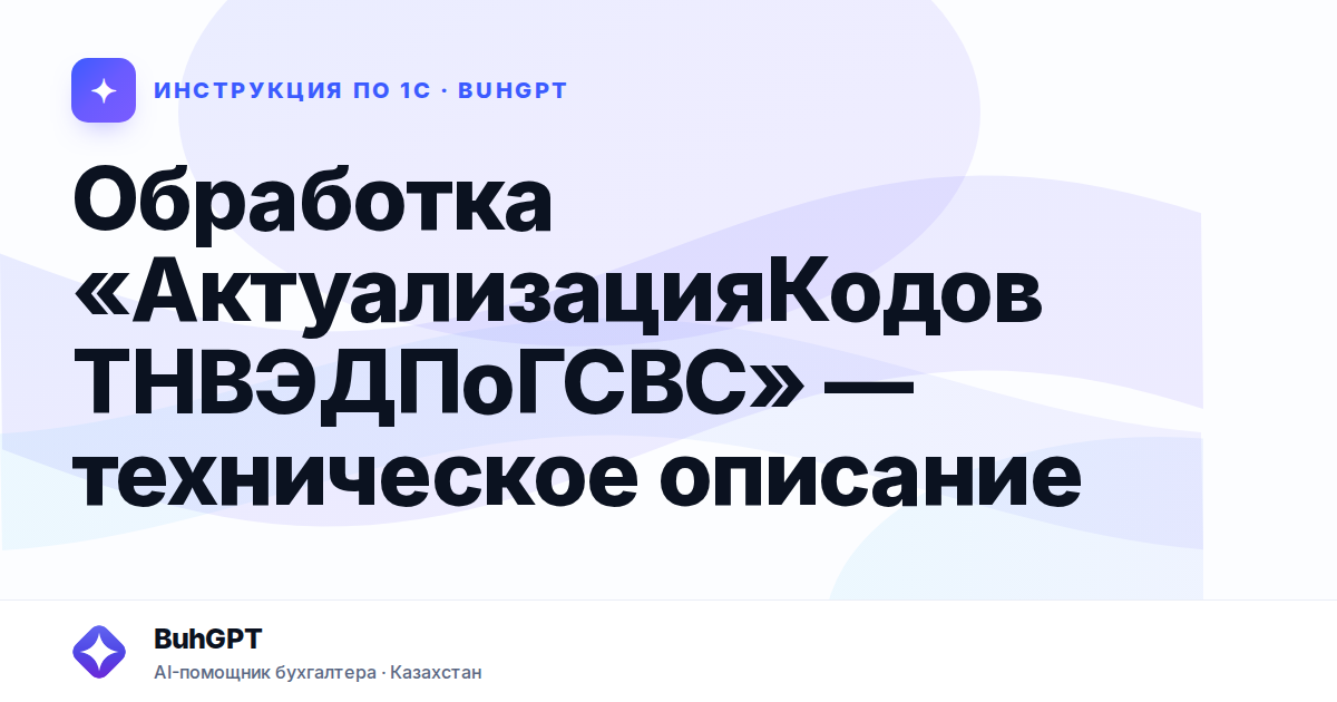 Обработка «АктуализацияКодовТНВЭДПоГСВС» — техническое описание