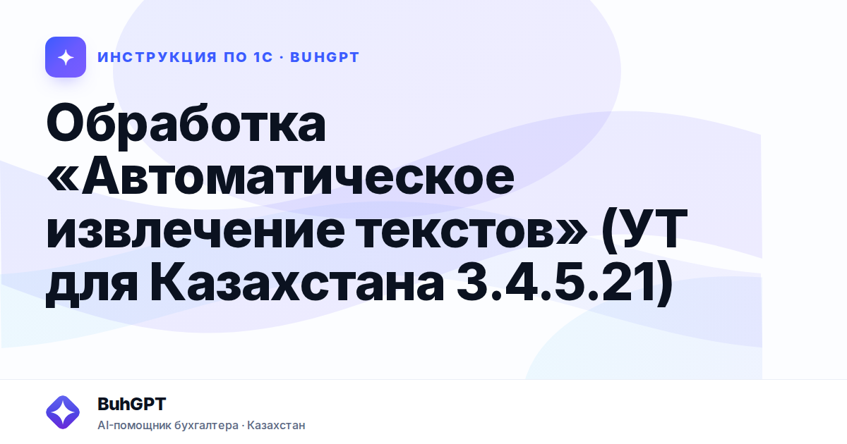 Обработка «Автоматическое извлечение текстов» (УТ для Казахстана 3.4.5.21)