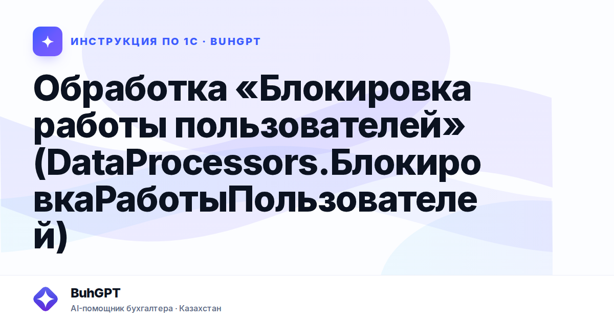 Обработка «Блокировка работы пользователей» (DataProcessors.БлокировкаРаботыПользователей)