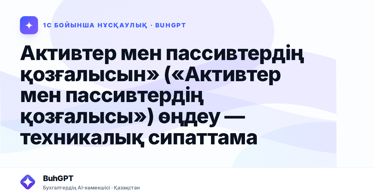 Активтер мен пассивтердің қозғалысын» («Активтер мен пассивтердің қозғалысы») өңдеу — техникалық сипаттама