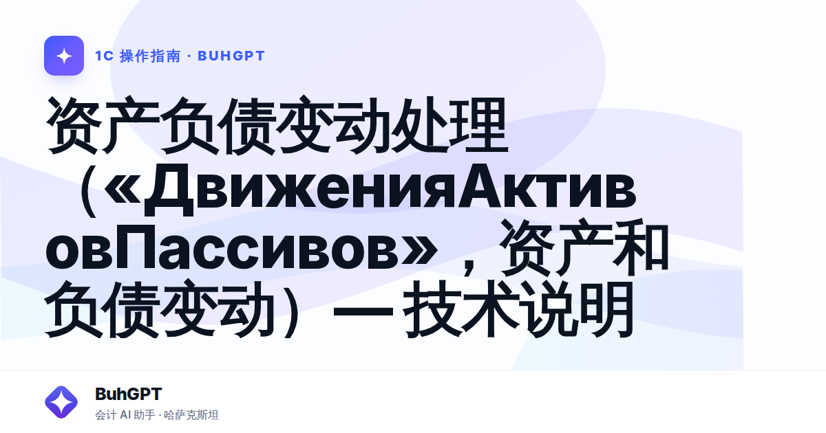 资产负债变动处理（«ДвиженияАктивовПассивов»，资产和负债变动）— 技术说明