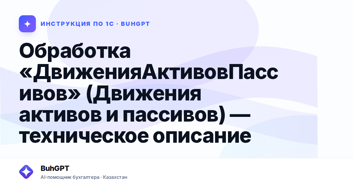 Обработка «ДвиженияАктивовПассивов» (Движения активов и пассивов) — техническое описание