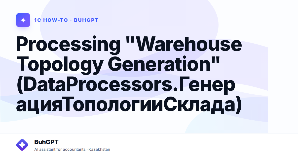 Processing "Warehouse Topology Generation" (DataProcessors.ГенерацияТопологииСклада)