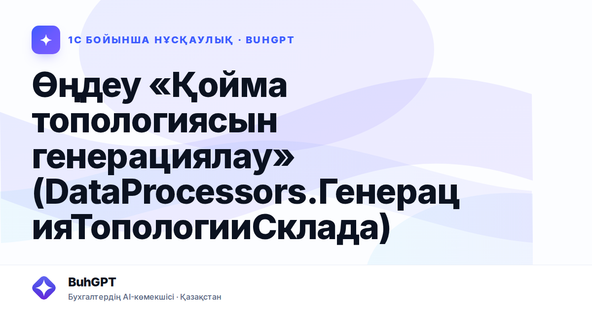 Өңдеу «Қойма топологиясын генерациялау» (DataProcessors.ГенерацияТопологииСклада)