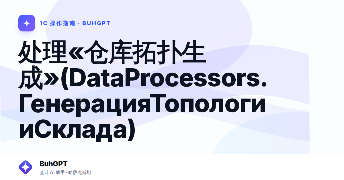 处理«仓库拓扑生成»(DataProcessors.ГенерацияТопологииСклада)