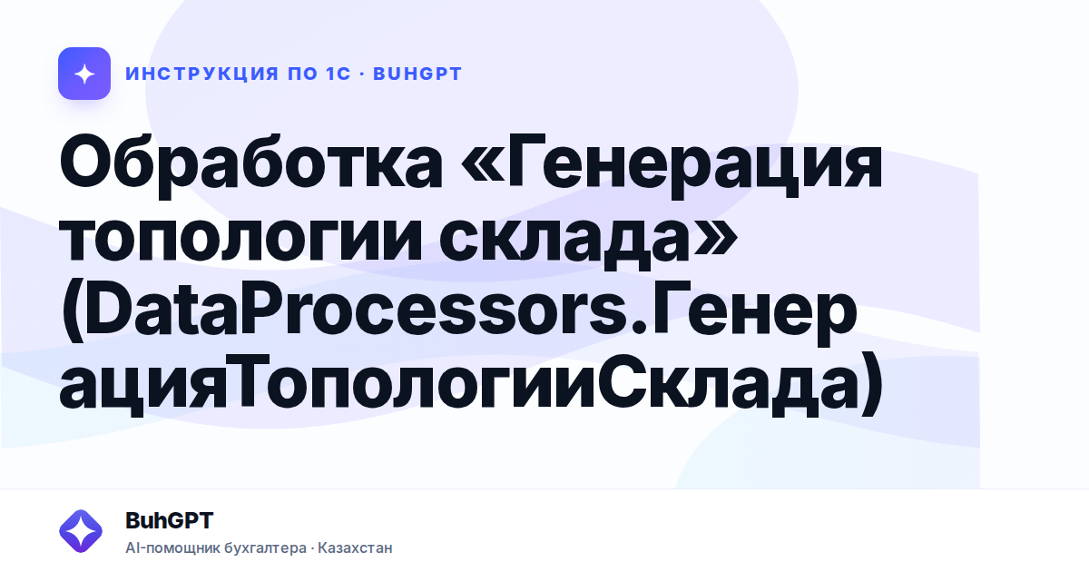 Обработка «Генерация топологии склада» (DataProcessors.ГенерацияТопологииСклада)