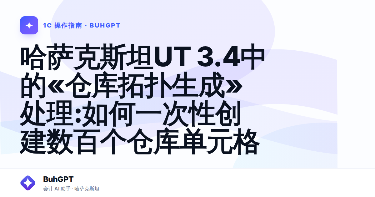 哈萨克斯坦UT 3.4中的«仓库拓扑生成»处理:如何一次性创建数百个仓库单元格