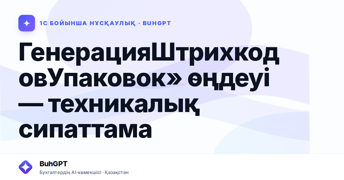 ГенерацияШтрихкодовУпаковок» өңдеуі — техникалық сипаттама