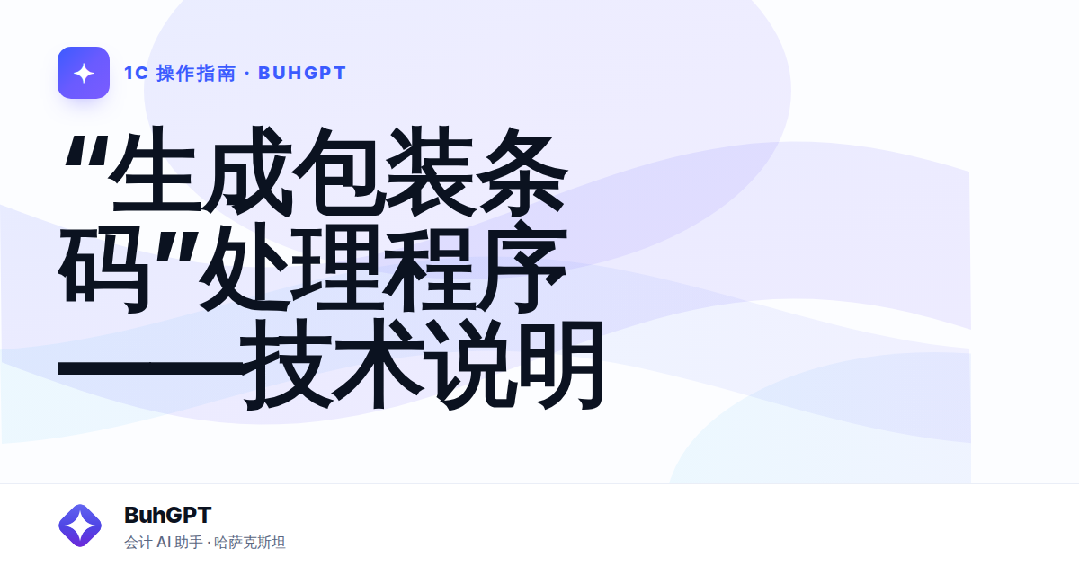 “生成包装条码”处理程序——技术说明