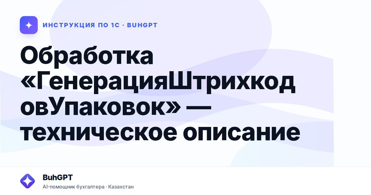 Обработка «ГенерацияШтрихкодовУпаковок» — техническое описание
