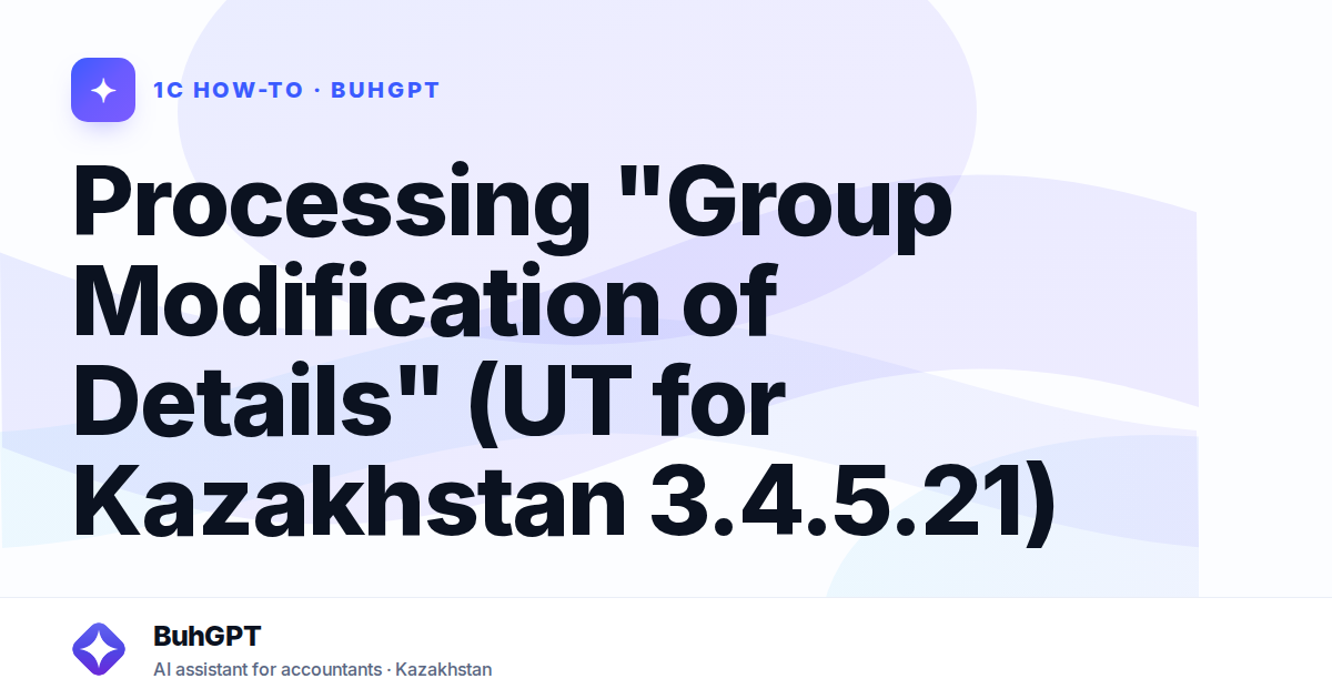 Processing "Group Modification of Details" (UT for Kazakhstan 3.4.5.21)