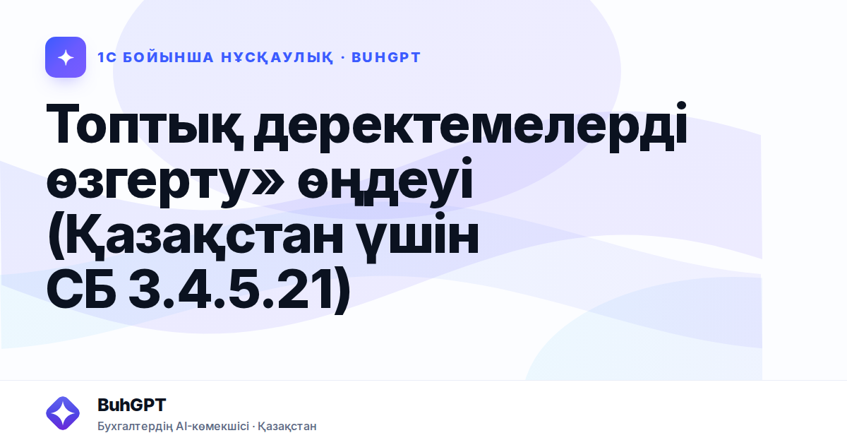 Топтық деректемелерді өзгерту» өңдеуі (Қазақстан үшін СБ 3.4.5.21)