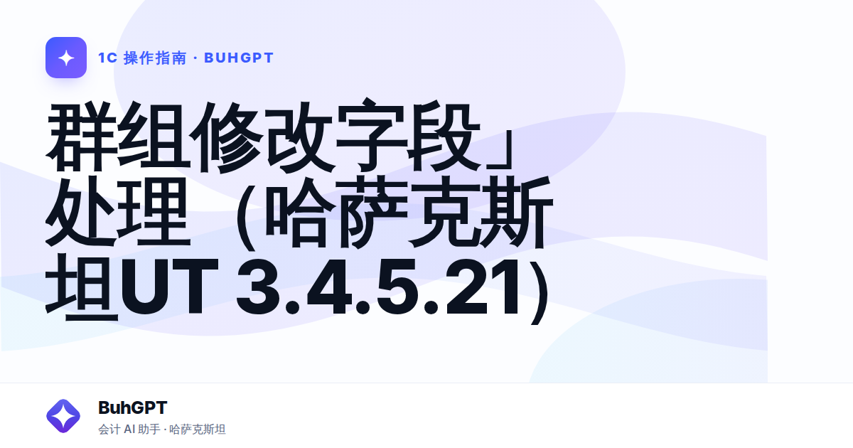 群组修改字段」处理（哈萨克斯坦UT 3.4.5.21）