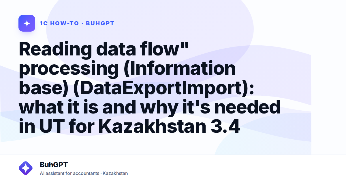 Reading data flow" processing (Information base) (DataExportImport): what it is and why it's needed in UT for Kazakhstan 3.4