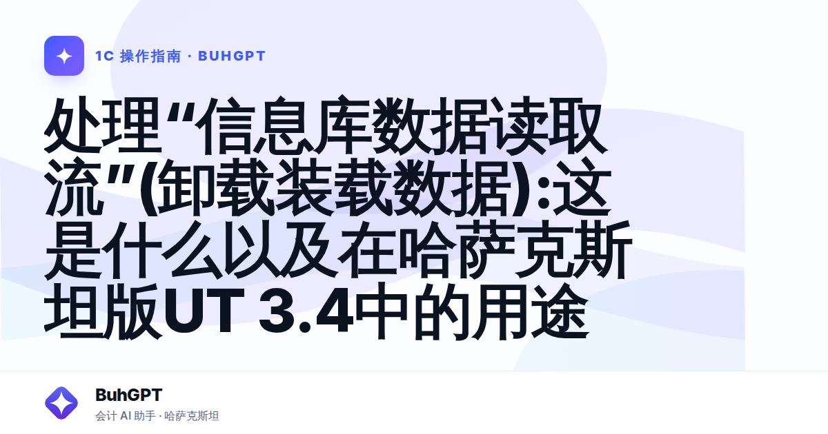 处理“信息库数据读取流”(卸载装载数据):这是什么以及在哈萨克斯坦版UT 3.4中的用途