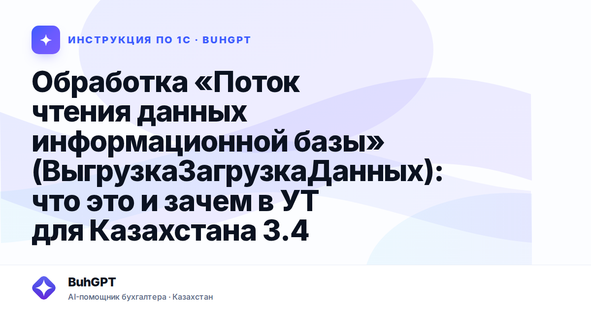 Обработка «Поток чтения данных информационной базы» (ВыгрузкаЗагрузкаДанных): что это и зачем в УТ для Казахстана 3.4