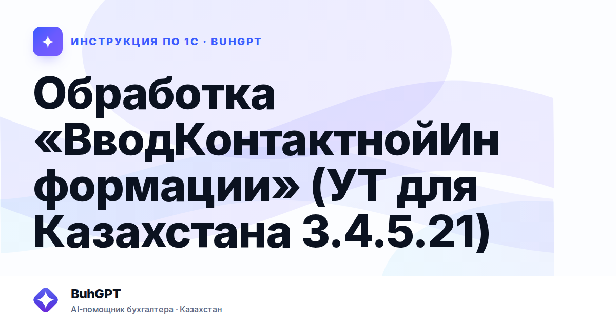 Обработка «ВводКонтактнойИнформации» (УТ для Казахстана 3.4.5.21)