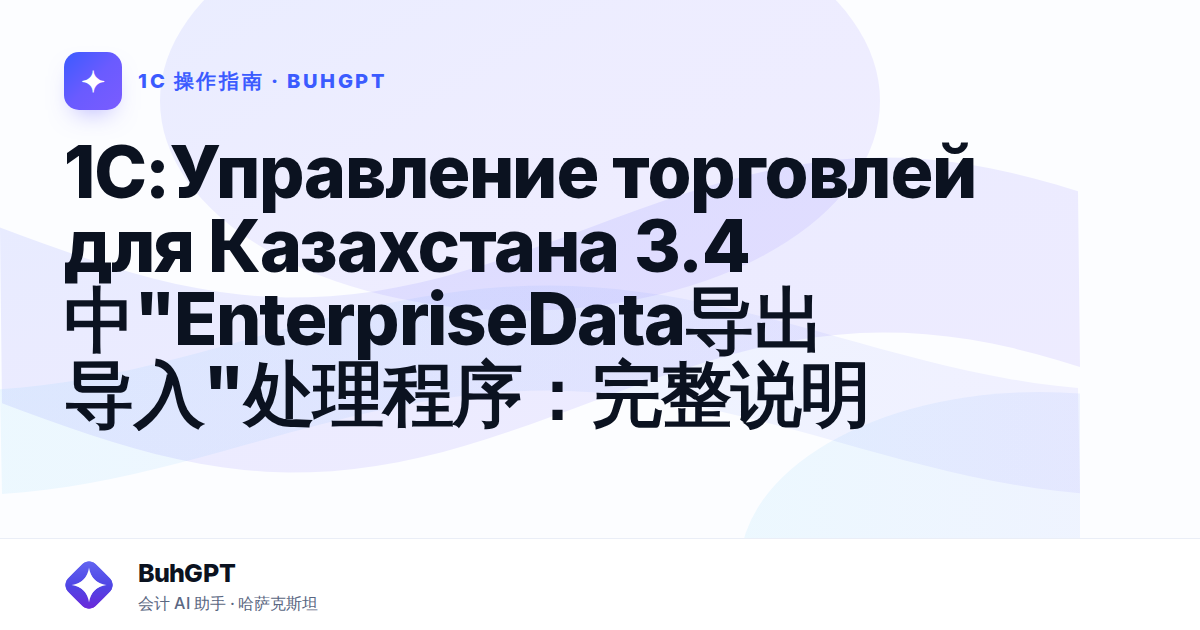 1C:Управление торговлей для Казахстана 3.4中"EnterpriseData导出导入"处理程序：完整说明