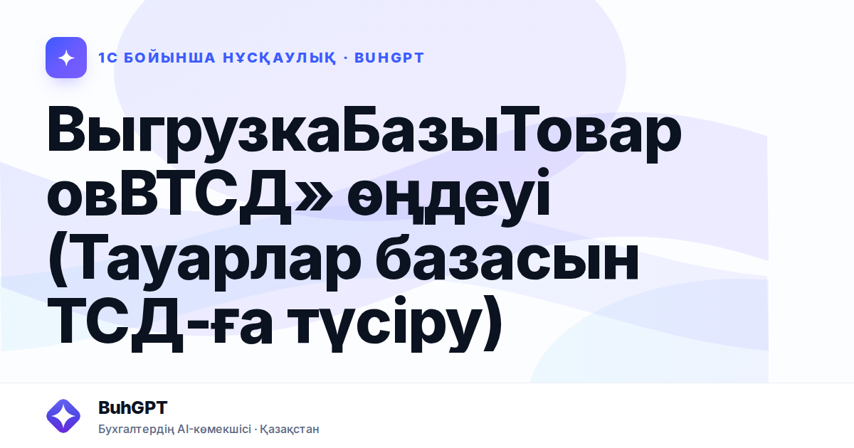 ВыгрузкаБазыТоваровВТСД» өңдеуі (Тауарлар базасын ТСД-ға түсіру)