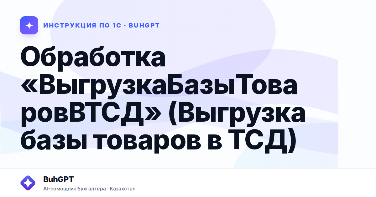 Обработка «ВыгрузкаБазыТоваровВТСД» (Выгрузка базы товаров в ТСД)