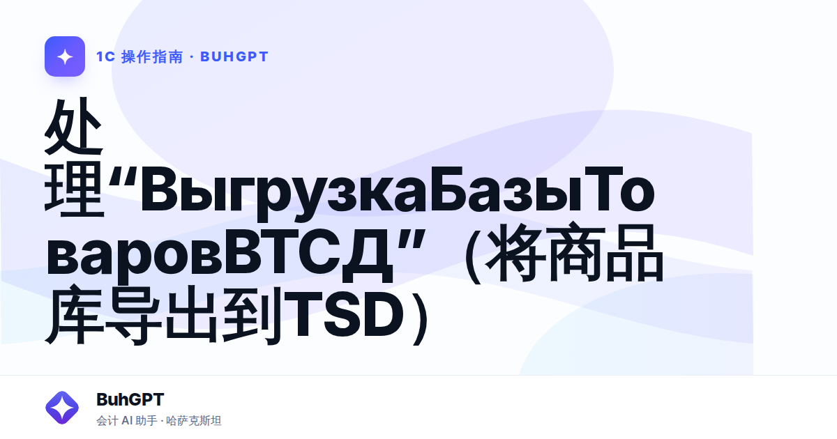 处理“ВыгрузкаБазыТоваровВТСД”(将商品库导出到TSD)