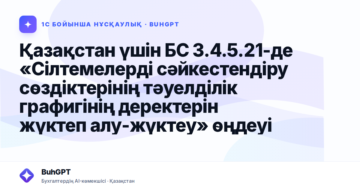 Қазақстан үшін БС 3.4.5.21-де «Сілтемелерді сәйкестендіру сөздіктерінің тәуелділік графигінің деректерін жүктеп алу-жүктеу» өңдеуі