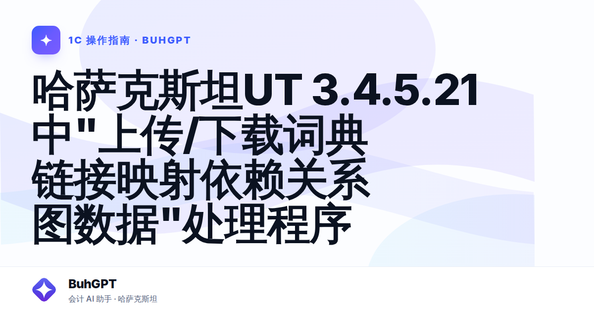 哈萨克斯坦UT 3.4.5.21中"上传/下载词典链接映射依赖关系图数据"处理程序