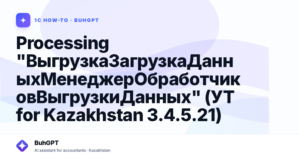Processing "ВыгрузкаЗагрузкаДанныхМенеджерОбработчиковВыгрузкиДанных" (УТ for Kazakhstan 3.4.5.21)