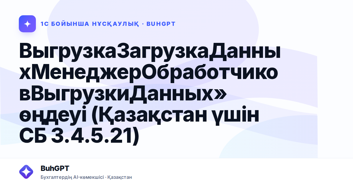 ВыгрузкаЗагрузкаДанныхМенеджерОбработчиковВыгрузкиДанных» өңдеуі (Қазақстан үшін СБ 3.4.5.21)