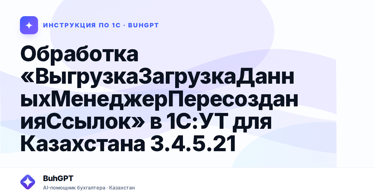 Обработка «ВыгрузкаЗагрузкаДанныхМенеджерПересозданияСсылок» в 1С:УТ для Казахстана 3.4.5.21