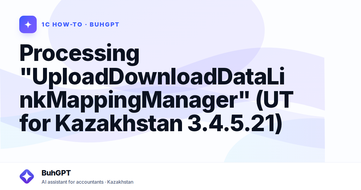 Processing "UploadDownloadDataLinkMappingManager" (UT for Kazakhstan 3.4.5.21)