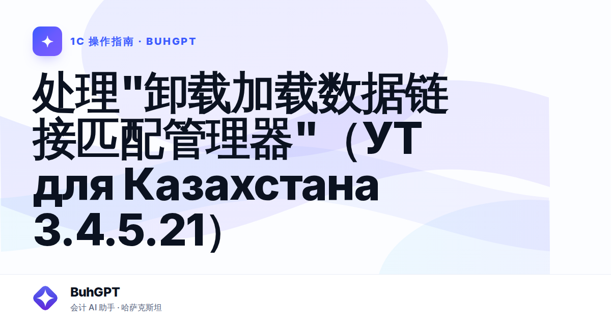 处理"卸载加载数据链接匹配管理器"(УТ для Казахстана 3.4.5.21)