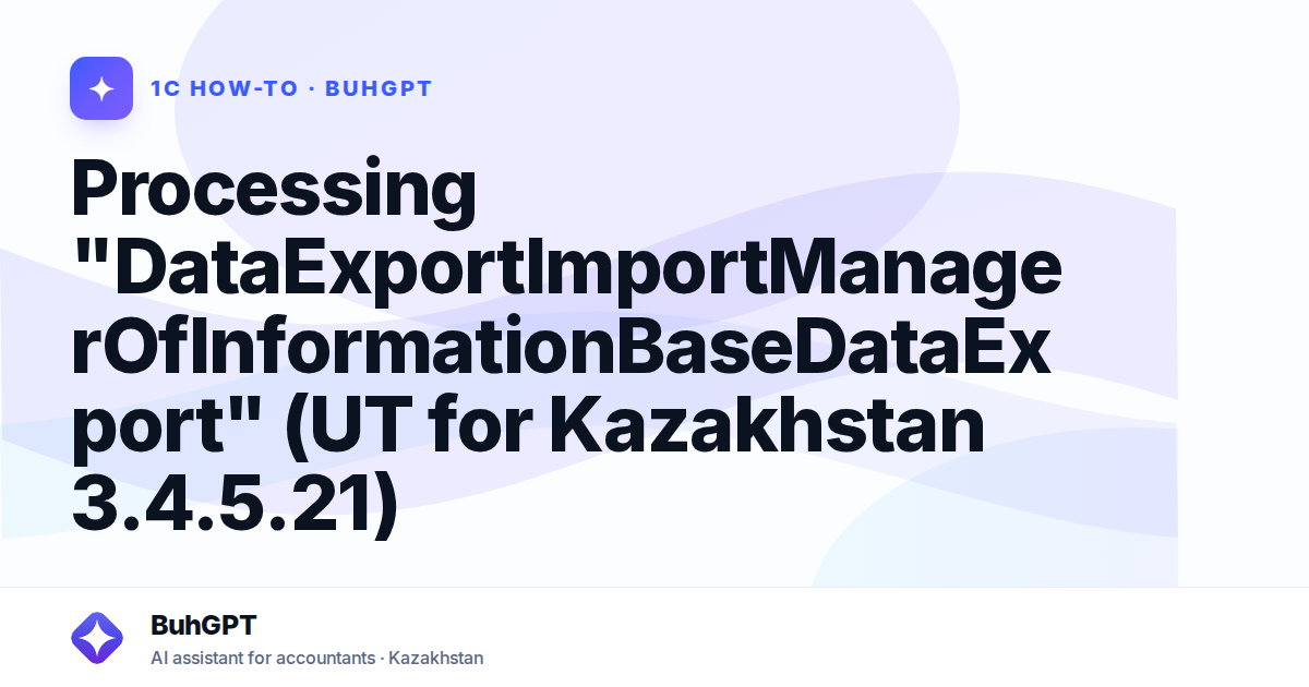 Processing "DataExportImportManagerOfInformationBaseDataExport" (UT for Kazakhstan 3.4.5.21)