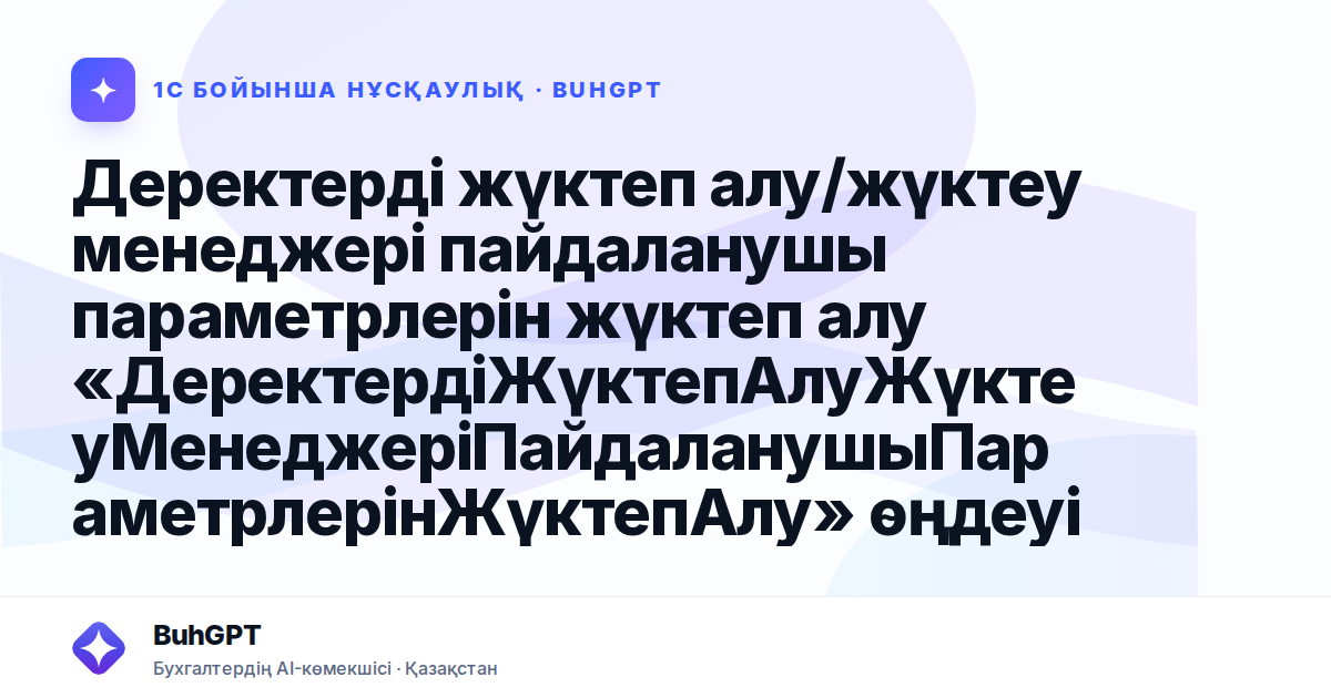 Деректерді жүктеп алу/жүктеу менеджері пайдаланушы параметрлерін жүктеп алу «ДеректердіЖүктепАлуЖүктеуМенеджеріПайдаланушыПараметрлерінЖүктепАлу» өңдеуі