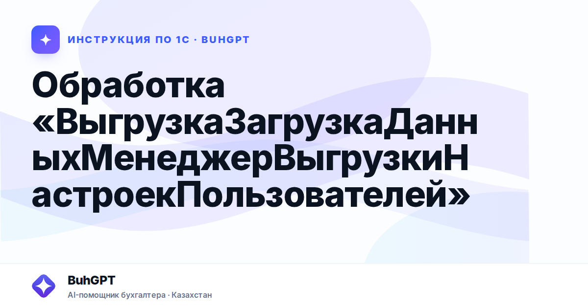 Обработка «ВыгрузкаЗагрузкаДанныхМенеджерВыгрузкиНастроекПользователей»