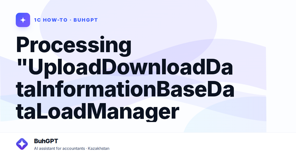 Processing "UploadDownloadDataInformationBaseDataLoadManager