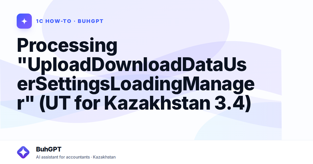 Processing "UploadDownloadDataUserSettingsLoadingManager" (UT for Kazakhstan 3.4)