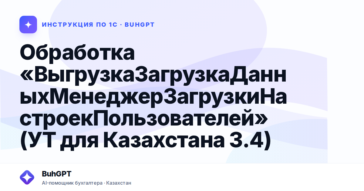 Обработка «ВыгрузкаЗагрузкаДанныхМенеджерЗагрузкиНастроекПользователей» (УТ для Казахстана 3.4)